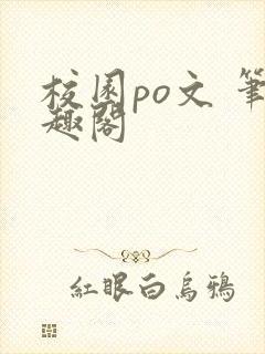 校园po文 笔趣阁封面