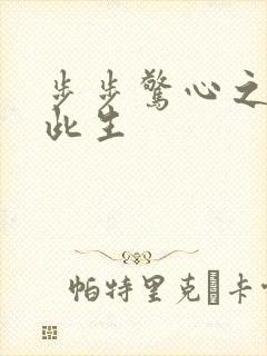 步步惊心之禛曦此生