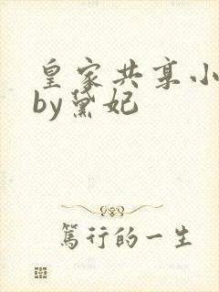 皇家共享小公主by黛妃