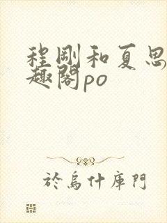 程刚和夏思思笔趣阁po封面