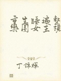 重生睡遍整个娱乐圈女主视角