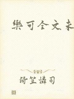 乐可全文未删减