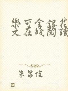 乐可金银花露全文在线阅读封面