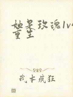 她是玫瑰1v4重生封面