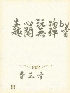 夹心玩物by笔趣阁无弹窗