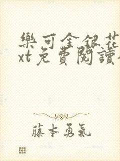 乐可金银花露txt免费阅读全文