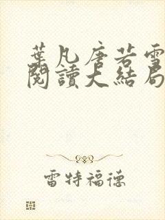 叶凡唐若雪免费阅读大结局