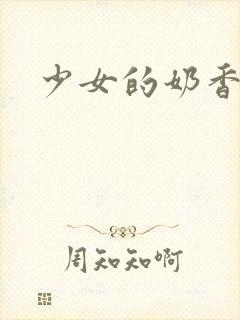 少女的奶香