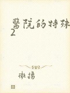 医院的特殊待遇2