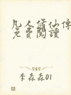 凡人修仙传小说免费阅读