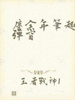 庆余年笔趣阁无弹窗