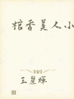 棺香美人小说