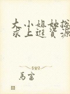 大小姐她总是不求上进资源