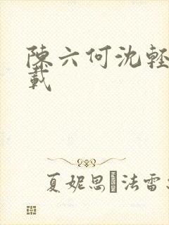陈六何沈轻舞下载
