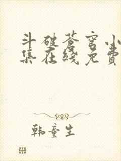 斗破苍穹小说全集在线免费阅读