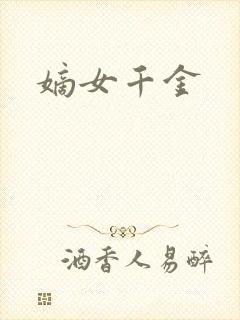 嫡女千金