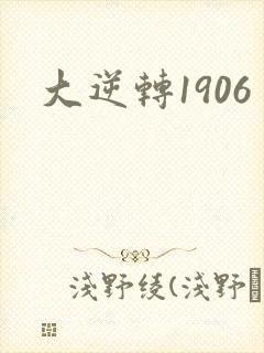 大逆转1906