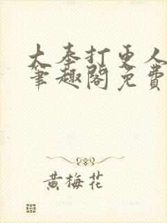 大奉打更人小说笔趣阁免费阅读