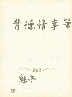 背德情事笔趣阁封面