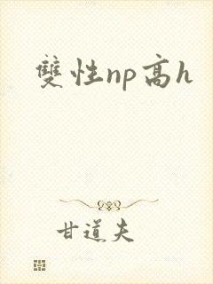 双性np高h封面