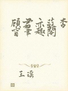 顾君亦苏杳无弹窗笔趣阁封面