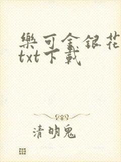 乐可金银花全文txt下载