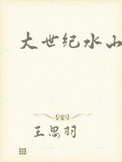 大世纪水山缘封面