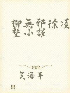 柳无邪徐凌雪完整小说