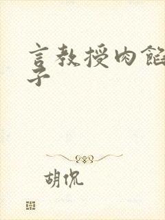 言教授肉馅小饺子