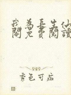 我为长生仙笔趣阁免费阅读