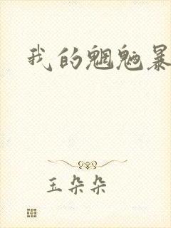 我的魍魉暴君
