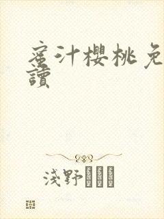 蜜汁樱桃免费阅读