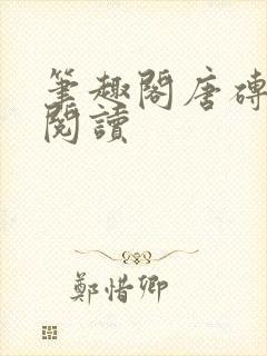 笔趣阁唐砖在线阅读