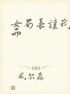 女局长让我添下面