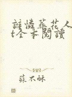 谁怜葬花人txt全本阅读