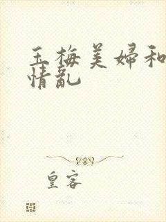 玉梅美妇和公的情乱