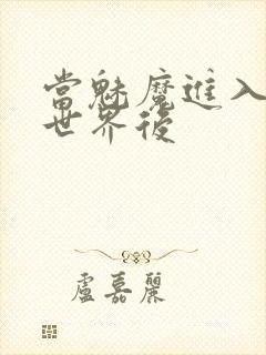 当魅魔进入快穿世界后封面