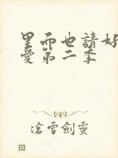 里面也请好好疼爱第二季