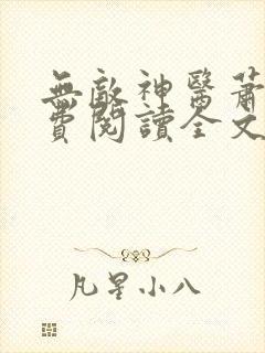 无敌神医萧轩免费阅读全文