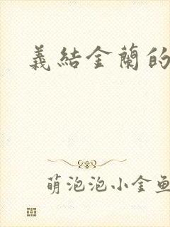 义结金兰的意思