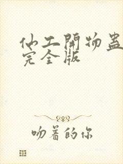 仙工开物蛊真人完全版