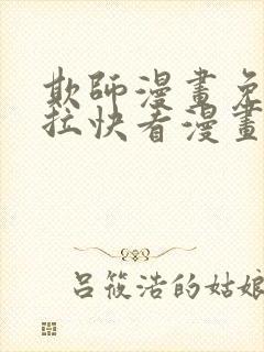 欺师漫画免费下拉快看漫画