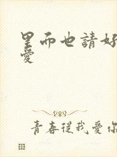 里面也请好好疼爱