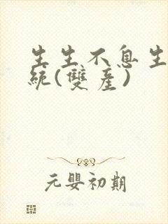 生生不息生子系统(双产)