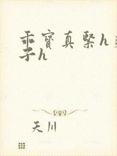 乖宝真紧h爽老子h