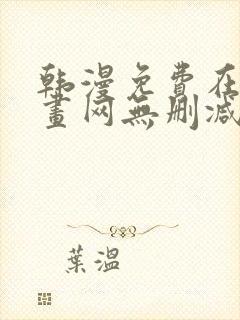 韩漫免费在线漫画网无删减