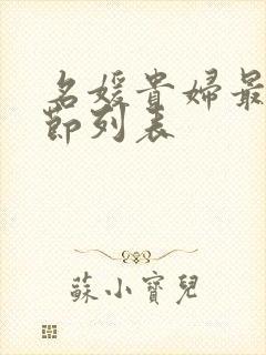 名媛贵妇最新章节列表