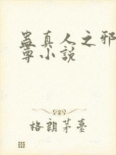 蛊真人之邪淫魔尊小说