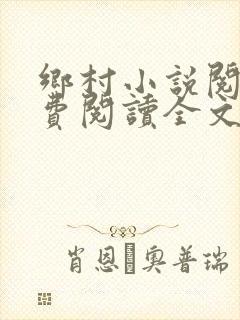 乡村小说阅读免费阅读全文