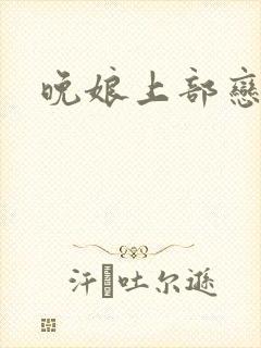 晚娘上部恋欲封面